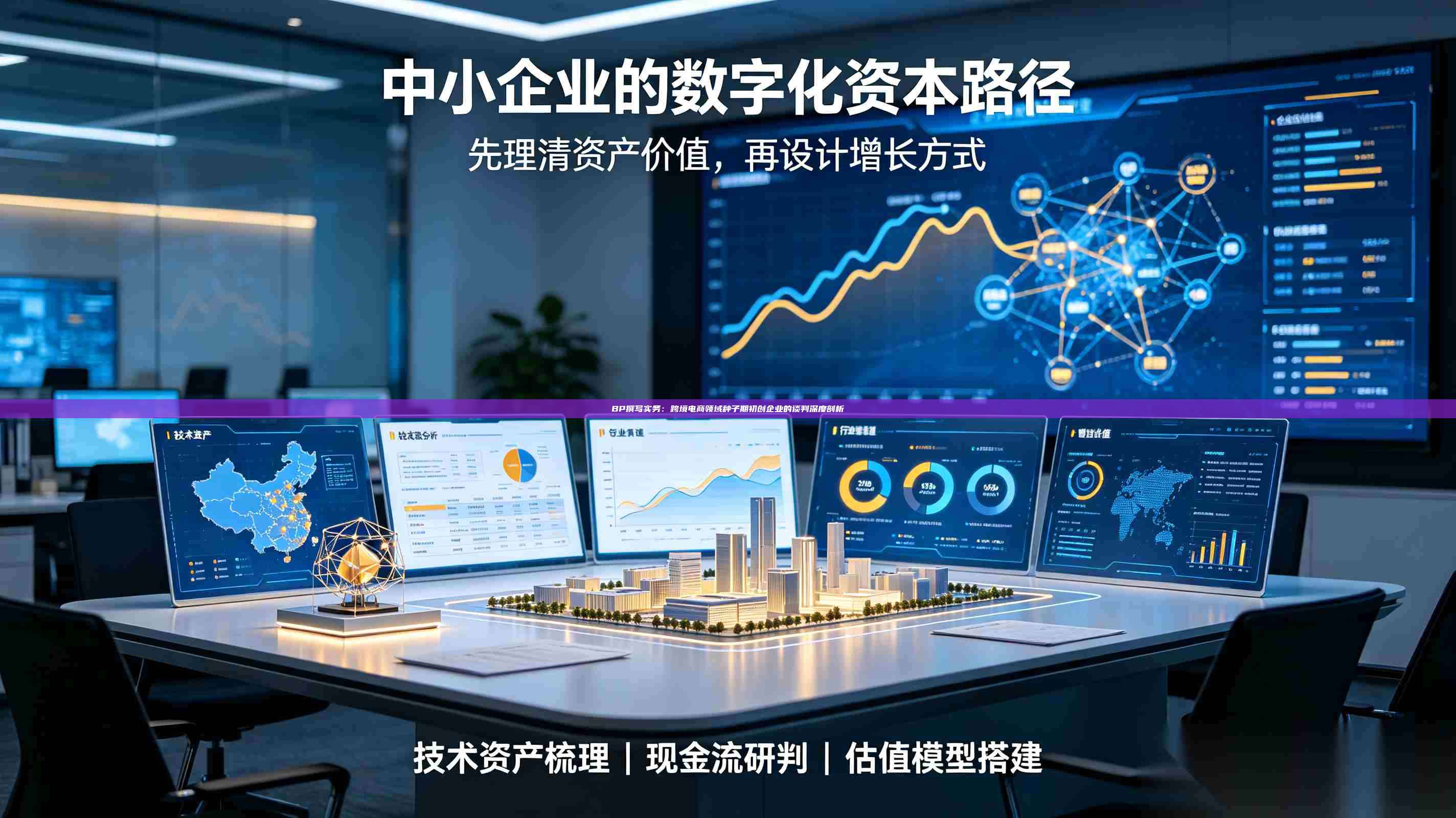 BP撰写实务：跨境电商领域种子期初创企业的谈判深度剖析-第1张图片-深圳中科创投